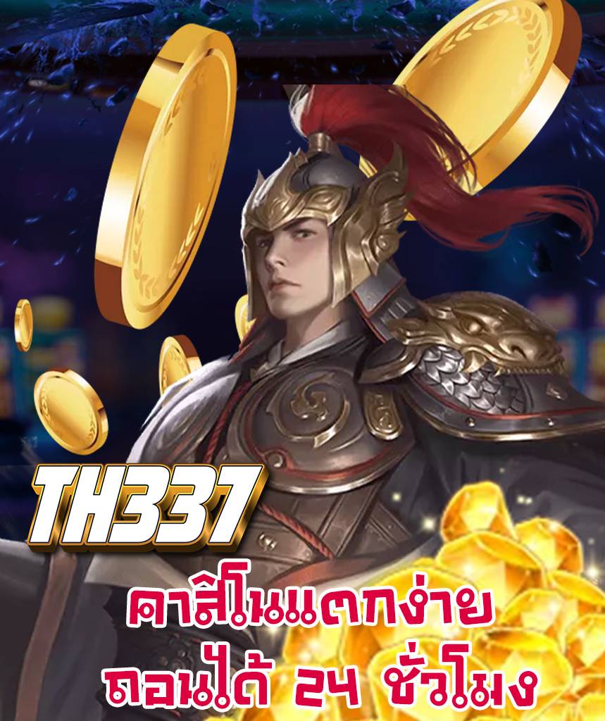 th337 เว็บคาสิโนออนไลน์