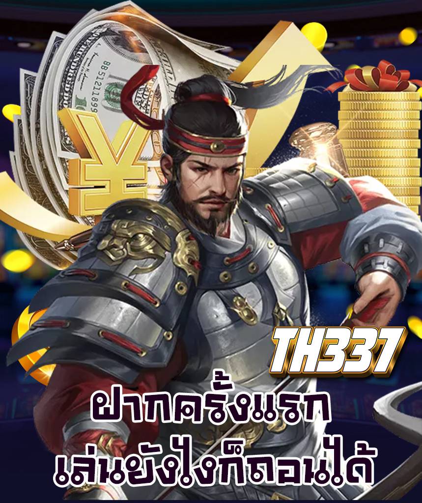 th337 ไม่มีขั้นต่ำ